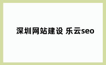 深圳网站建设 乐云seo